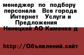 менеджер  по  подбору  персонала - Все города Интернет » Услуги и Предложения   . Ненецкий АО,Каменка д.